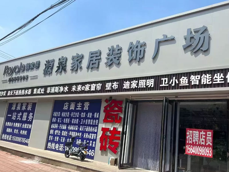 沈阳市大全卫浴源泉家居装饰广场供热项目