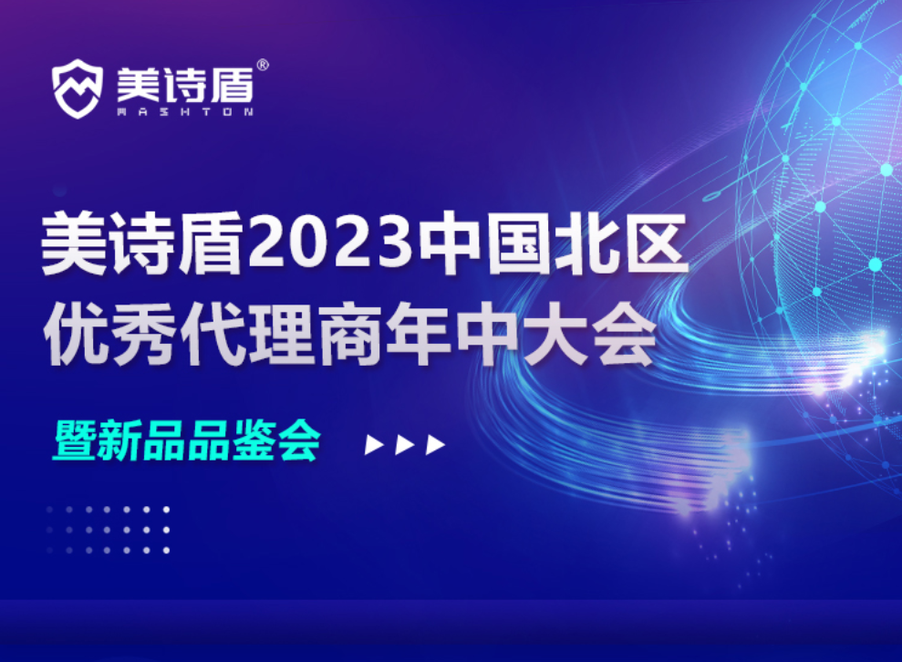 筑梦新启·共赢未来|美诗盾2023中国北区优秀代理商年中大会暨新品品鉴会圆满落幕